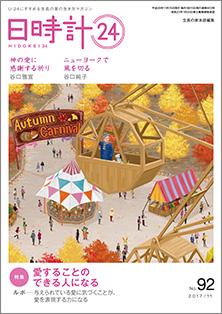 日時計24　No.92（11月号）