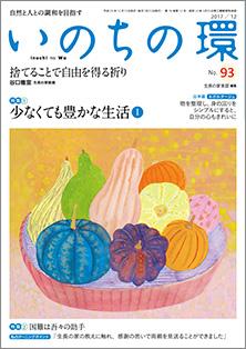 いのちの環　No.93（12月号）