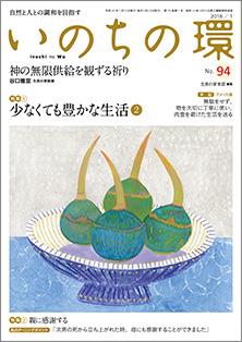 いのちの環　No.94（1月号）