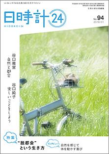 日時計24　No.94（1月号）