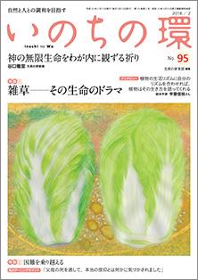 いのちの環　No.95（2月号）