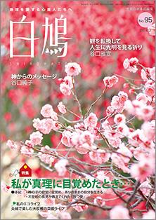 白鳩　No.95（2月号）