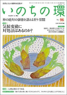 いのちの環　No.96（3月号）