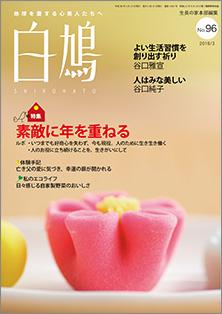 白鳩　No.96（3月号）