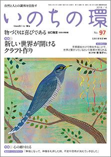 いのちの環　No.97（4月号）