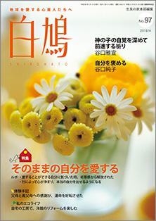 白鳩　No.97（4月号）