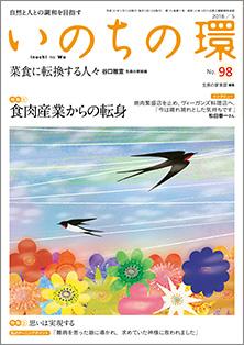 いのちの環　No.98（5月号）