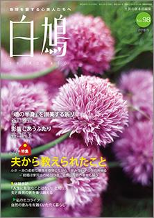 白鳩　No.98（5月号）