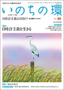 いのちの環　No.99（6月号）