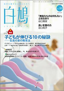 白鳩　No.99（6月号）