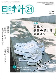 日時計24　No.99（6月号）