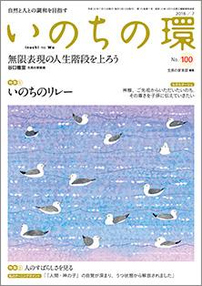 いのちの環　No.100（7月号）