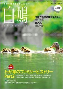 白鳩　No.100（7月号）