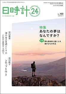 日時計24　No.100（7月号）