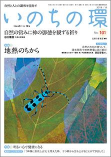 いのちの環　No.101（8月号）