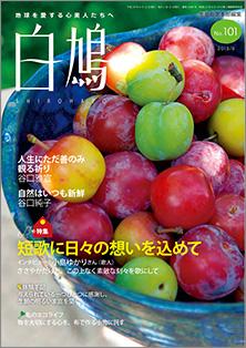 白鳩　No.101（8月号）