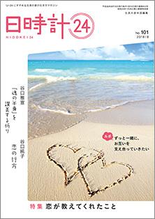 日時計24　No.101（8月号）