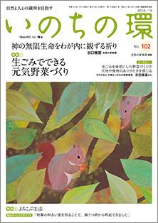 いのちの環　No.102（9月号）