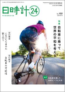 日時計24　No.102（9月号）