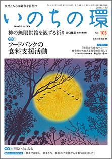 いのちの環　No.103（10月号）