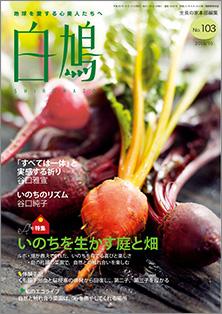 白鳩　No.103（10月号）