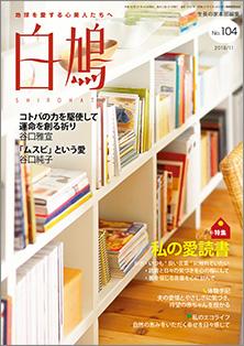 白鳩　No.104（11月号）