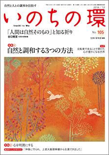 いのちの環　No.105（12月号）