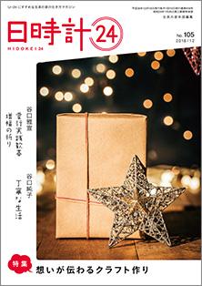 日時計24　No.105（12月号）