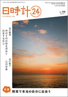 日時計24　No.106（1月号）