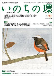 いのちの環　No.107（2月号）