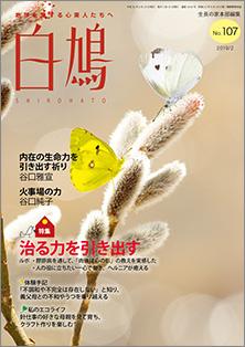 白鳩　No.107（2月号）