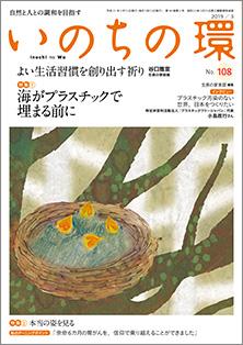 いのちの環　No.108（3月号）