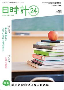 日時計24　No.108（3月号）