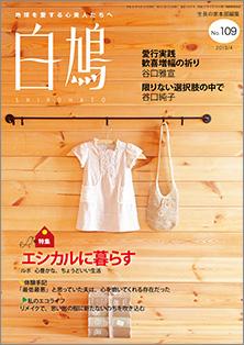 白鳩　No.109（4月号）