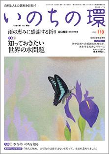 いのちの環　No.110（5月号）