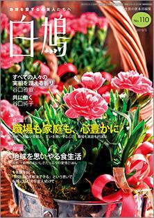 白鳩　No.110（5月号）