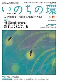 いのちの環　No.111（6月号）