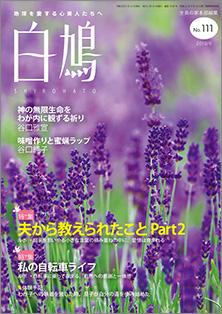 白鳩　No.111（6月号）