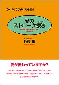 愛のストローク療法（セラピー）