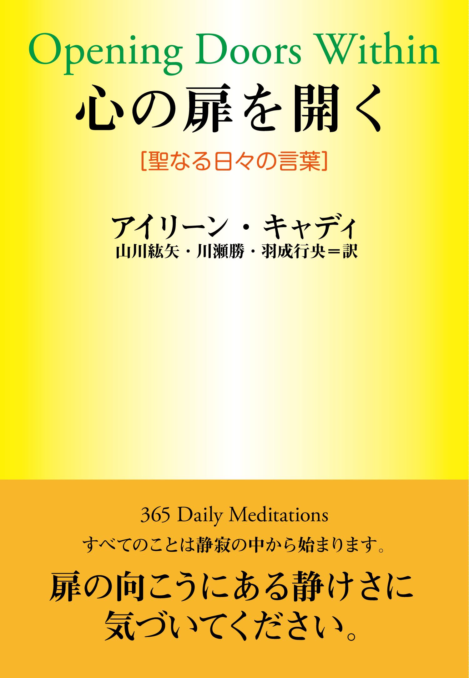 心の扉を開く 聖なる日々の言葉 キャディ ｅ アイリーン 電子版書籍 日本教文社