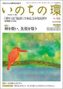 いのちの環　No.112（7月号）