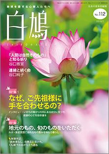 白鳩　No.112（7月号）