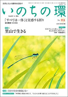 いのちの環　No.113（8月号）