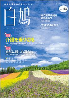 白鳩　No.113（8月号）