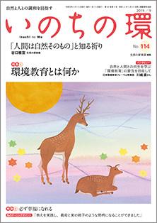 いのちの環　No.114（9月号）