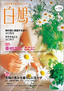 白鳩　No.114（9月号）