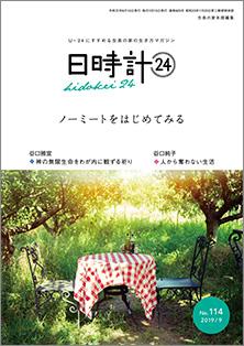 日時計24　No.114（9月号）