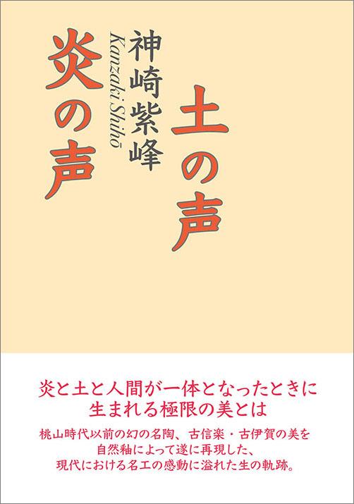 炎の声 土の声〈電子書籍版〉