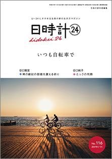 日時計24　No.116（11月号）