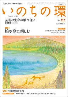 いのちの環　No.117（12月号）